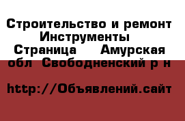 Строительство и ремонт Инструменты - Страница 2 . Амурская обл.,Свободненский р-н